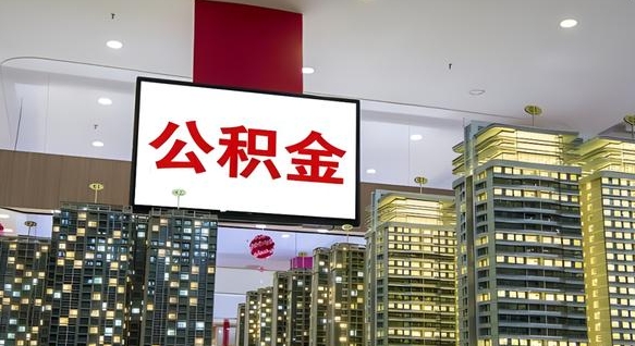 衡水离职后公积金怎么提（离职后公积金提现怎么提）